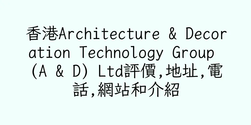 香港Architecture & Decoration Technology Group (A & D) Ltd評價,地址,電話,網站和介紹