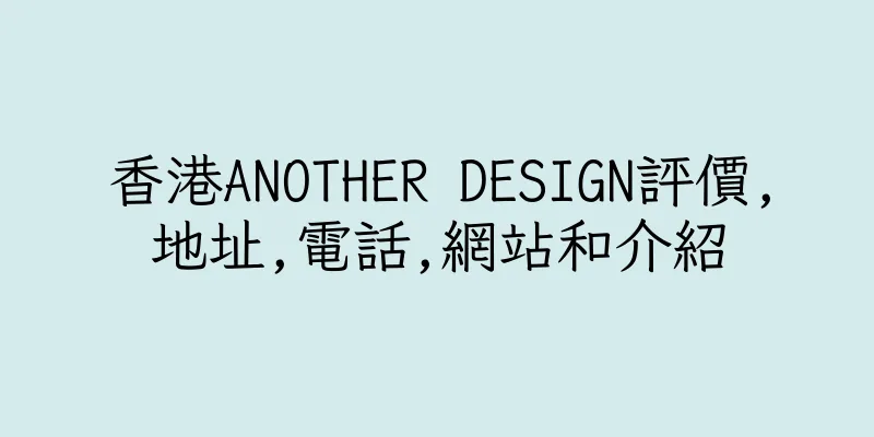 香港ANOTHER DESIGN評價,地址,電話,網站和介紹