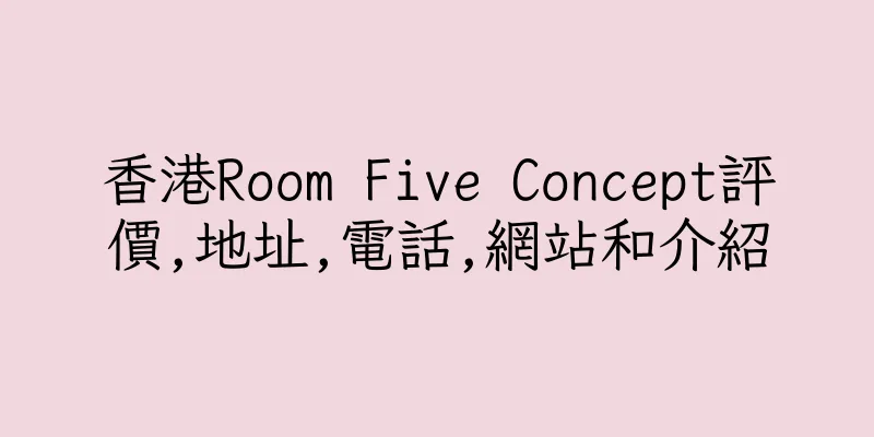 香港Room Five Concept評價,地址,電話,網站和介紹