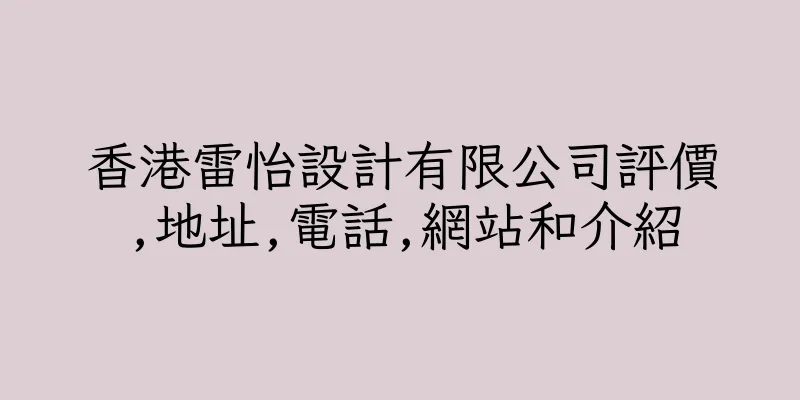 香港雷怡設計有限公司評價,地址,電話,網站和介紹
