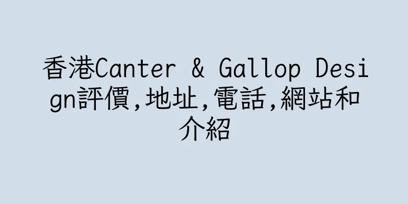 香港Canter & Gallop Design評價,地址,電話,網站和介紹