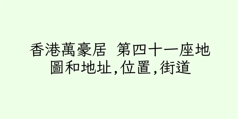 香港萬豪居 第四十一座地圖和地址,位置,街道