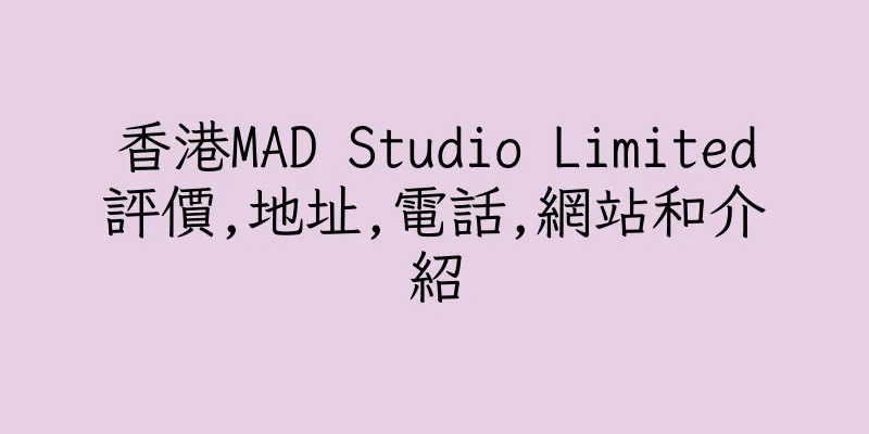 香港MAD Studio Limited評價,地址,電話,網站和介紹