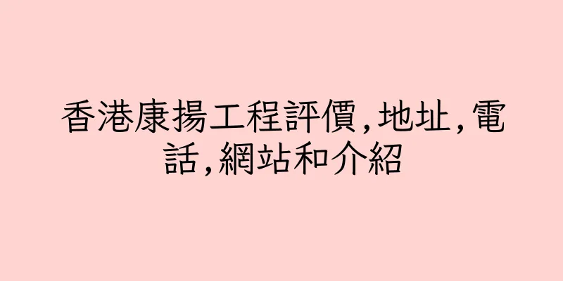 香港康揚工程評價,地址,電話,網站和介紹