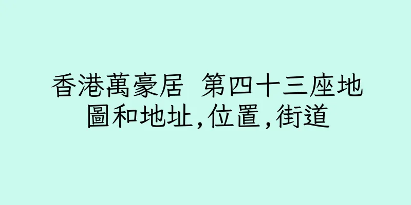 香港萬豪居 第四十三座地圖和地址,位置,街道