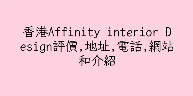 香港Affinity interior Design評價,地址,電話,網站和介紹