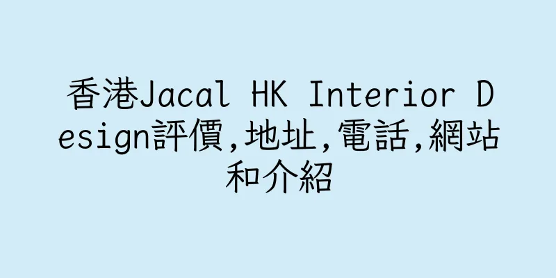 香港Jacal HK Interior Design評價,地址,電話,網站和介紹