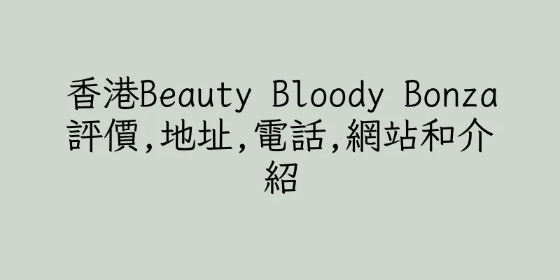 香港Beauty Bloody Bonza評價,地址,電話,網站和介紹