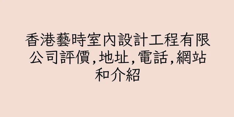 香港藝時室內設計工程有限公司評價,地址,電話,網站和介紹