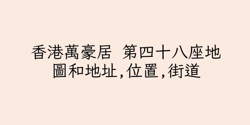 香港萬豪居 第四十八座地圖和地址,位置,街道