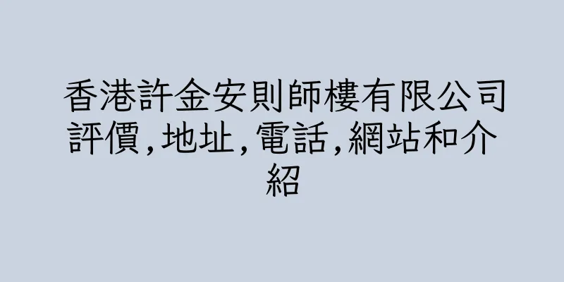 香港許金安則師樓有限公司評價,地址,電話,網站和介紹