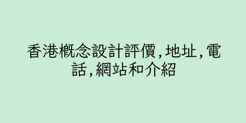 香港概念設計評價,地址,電話,網站和介紹