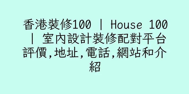 香港裝修100 | House 100 | 室內設計裝修配對平台評價,地址,電話,網站和介紹