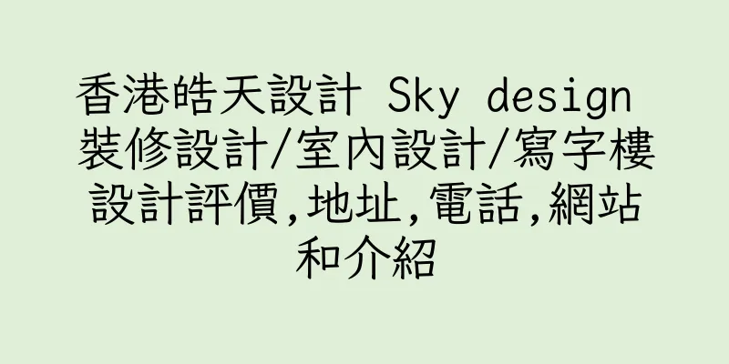香港皓天設計 Sky design 裝修設計/室內設計/寫字樓設計評價,地址,電話,網站和介紹