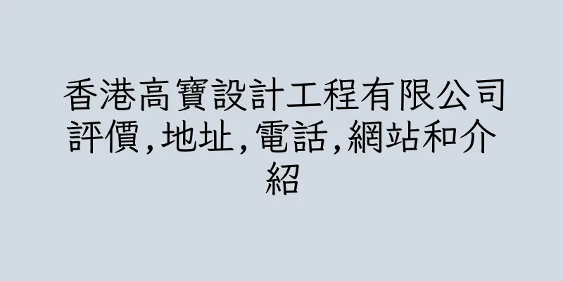 香港高寶設計工程有限公司評價,地址,電話,網站和介紹