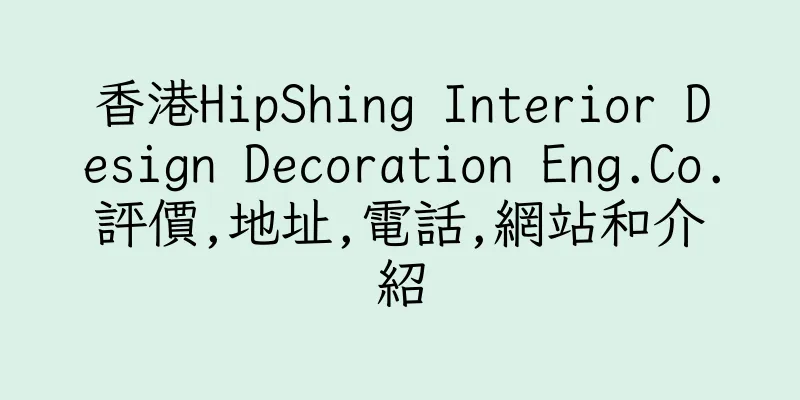 香港HipShing Interior Design Decoration Eng.Co.評價,地址,電話,網站和介紹