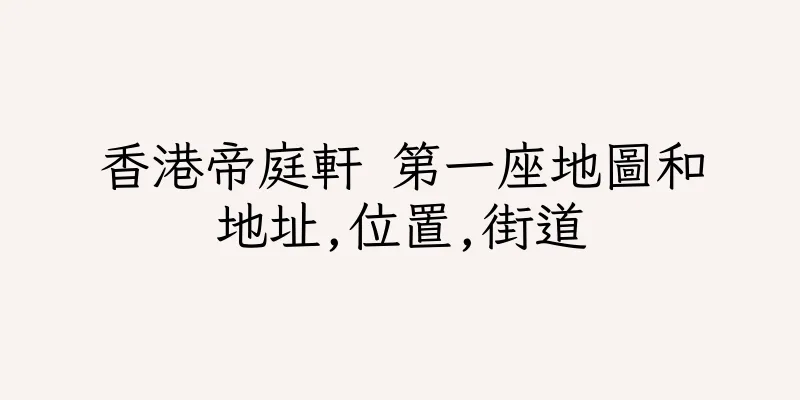 香港帝庭軒 第一座地圖和地址,位置,街道