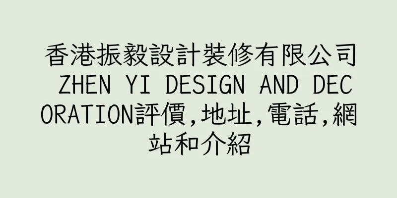 香港振毅設計裝修有限公司 ZHEN YI DESIGN AND DECORATION評價,地址,電話,網站和介紹