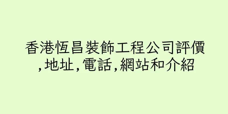 香港恆昌裝飾工程公司評價,地址,電話,網站和介紹