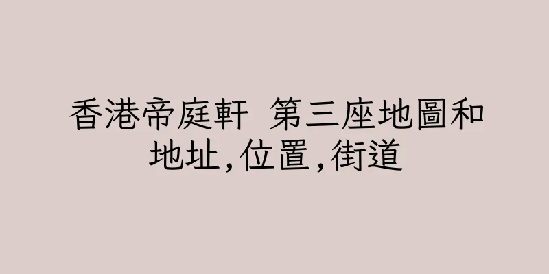香港帝庭軒 第三座地圖和地址,位置,街道