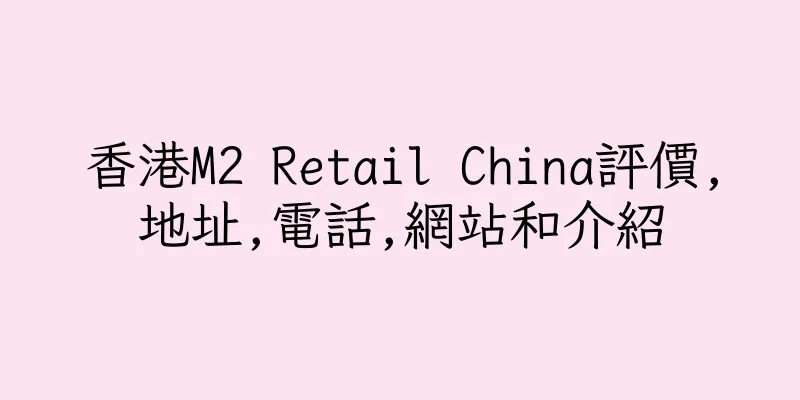 香港M2 Retail China評價,地址,電話,網站和介紹