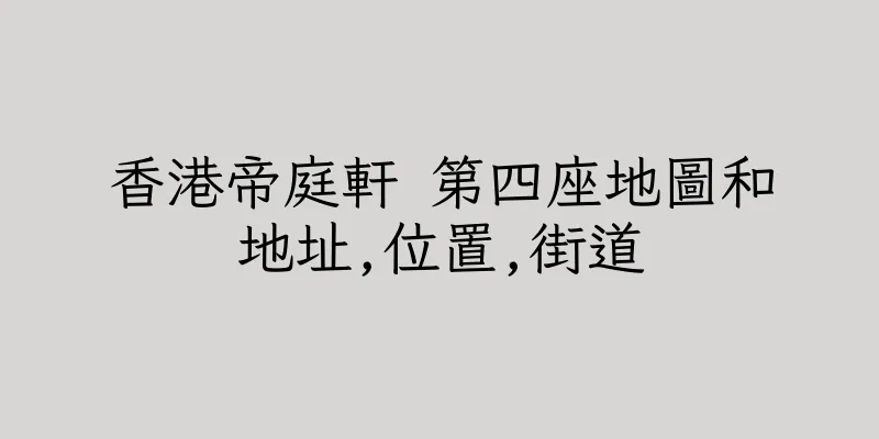 香港帝庭軒 第四座地圖和地址,位置,街道
