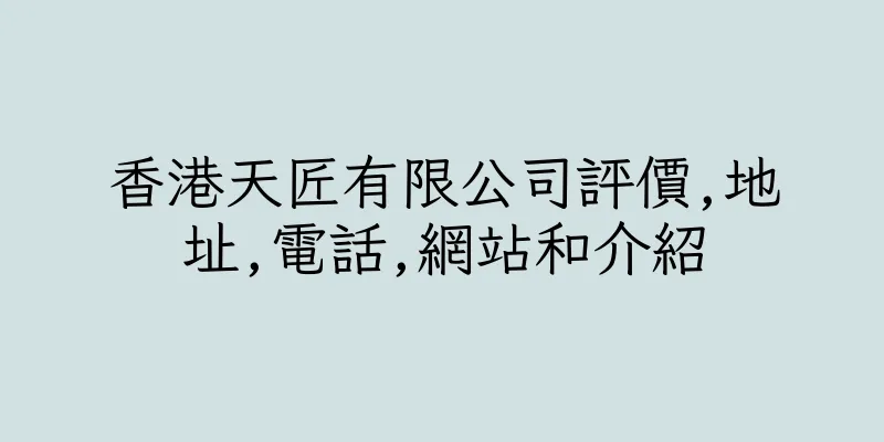 香港天匠有限公司評價,地址,電話,網站和介紹