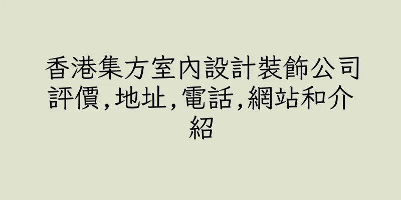 香港集方室內設計裝飾公司評價,地址,電話,網站和介紹
