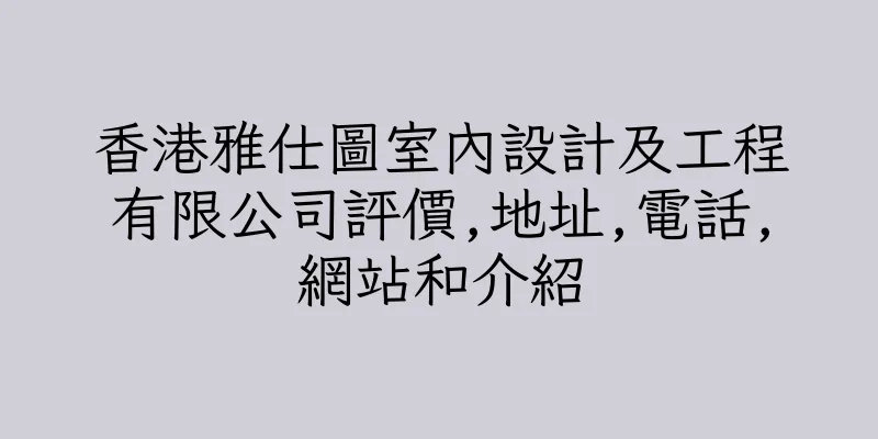 香港雅仕圖室內設計及工程有限公司評價,地址,電話,網站和介紹