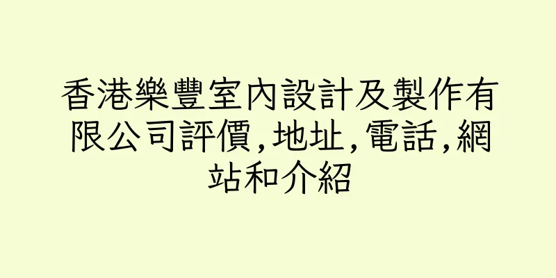 香港樂豐室內設計及製作有限公司評價,地址,電話,網站和介紹