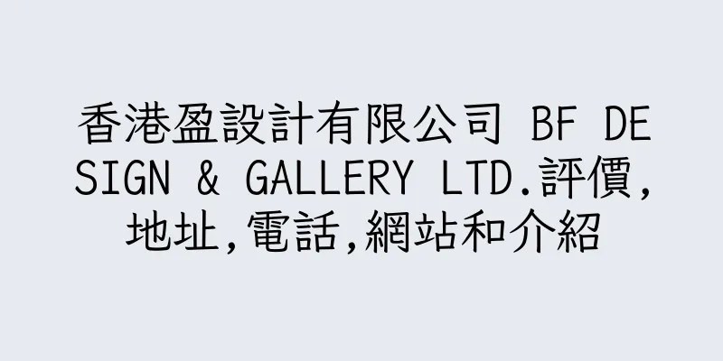 香港盈設計有限公司 BF DESIGN & GALLERY LTD.評價,地址,電話,網站和介紹