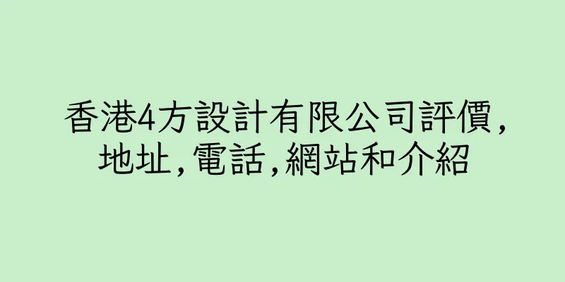 香港4方設計有限公司評價,地址,電話,網站和介紹