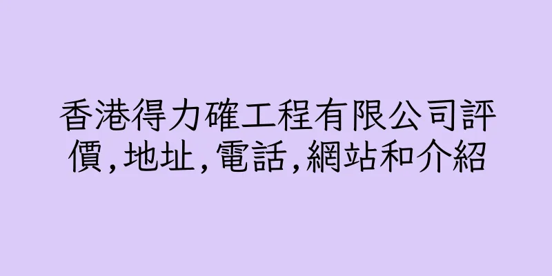 香港得力確工程有限公司評價,地址,電話,網站和介紹