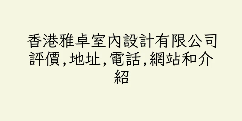 香港雅卓室內設計有限公司評價,地址,電話,網站和介紹