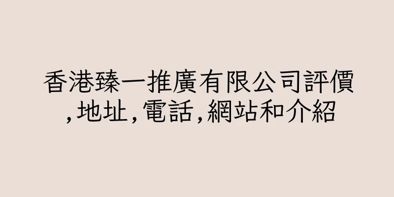 香港臻一推廣有限公司評價,地址,電話,網站和介紹