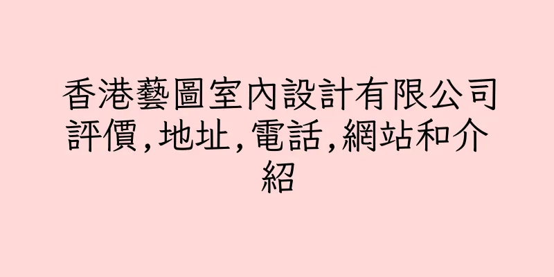 香港藝圖室內設計有限公司評價,地址,電話,網站和介紹