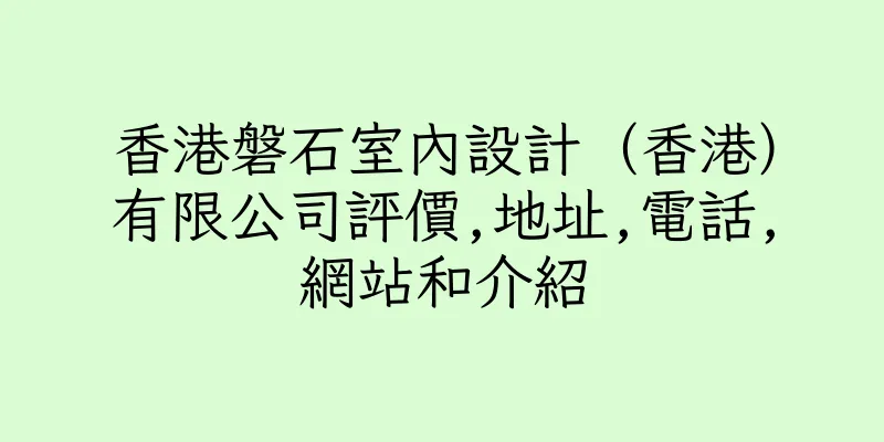 香港磐石室內設計（香港）有限公司評價,地址,電話,網站和介紹