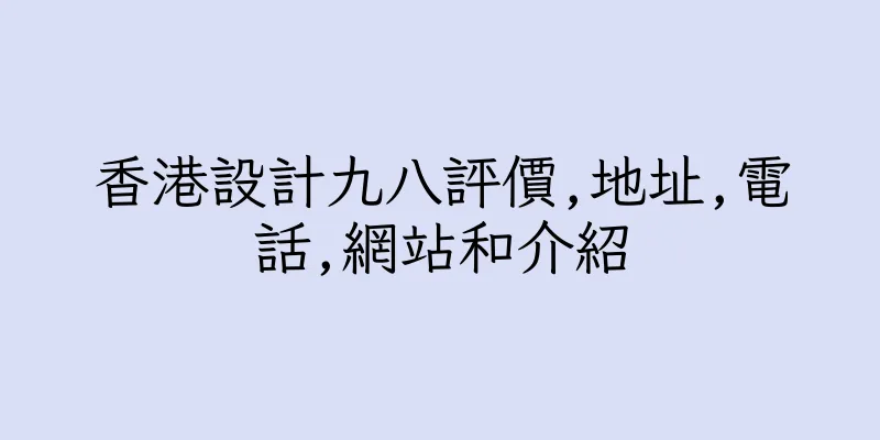 香港設計九八評價,地址,電話,網站和介紹