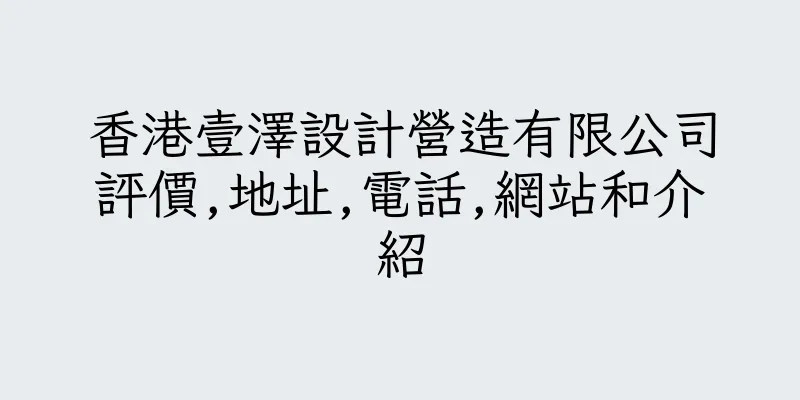 香港壹澤設計營造有限公司評價,地址,電話,網站和介紹