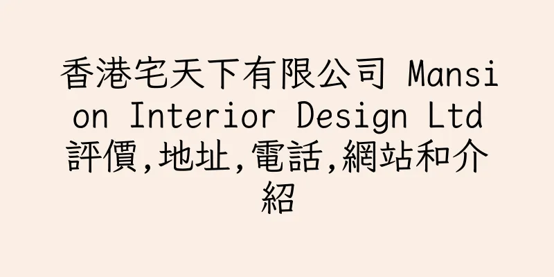 香港宅天下有限公司 Mansion Interior Design Ltd評價,地址,電話,網站和介紹