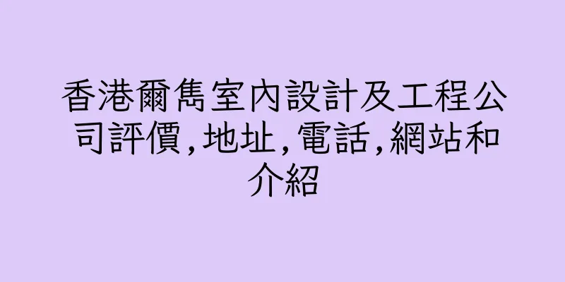 香港爾雋室內設計及工程公司評價,地址,電話,網站和介紹