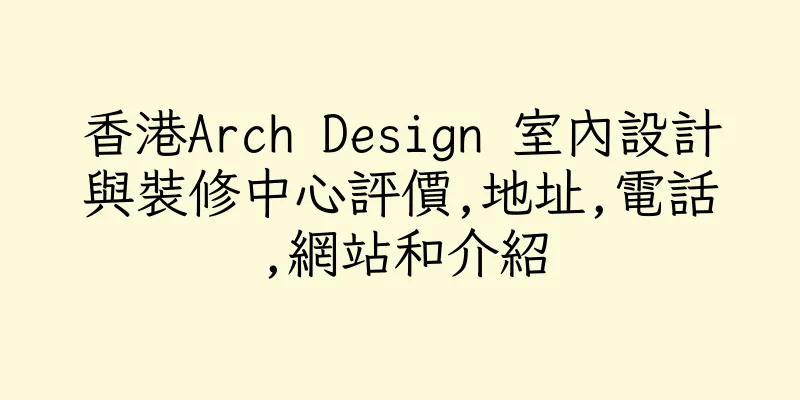 香港Arch Design 室內設計與裝修中心評價,地址,電話,網站和介紹