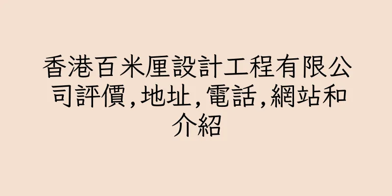 香港百米厘設計工程有限公司評價,地址,電話,網站和介紹