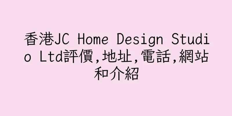 香港JC Home Design Studio Ltd評價,地址,電話,網站和介紹