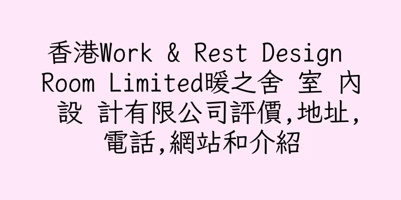 香港Work & Rest Design Room Limited暖之舍 室 內 設 計有限公司評價,地址,電話,網站和介紹