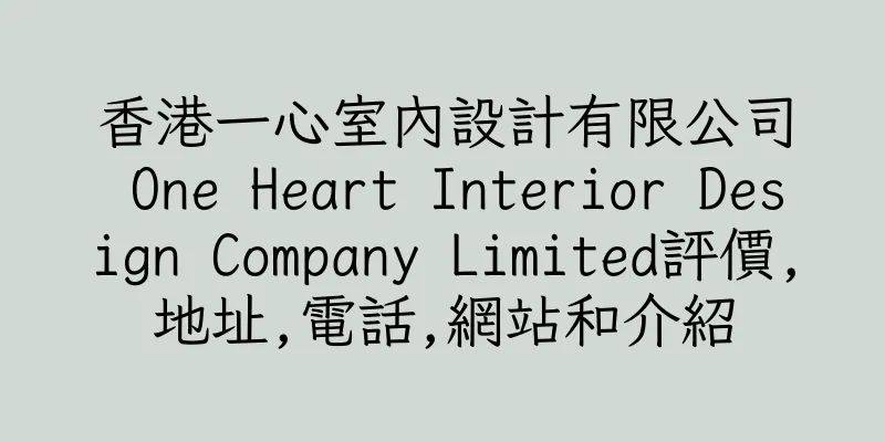 香港一心室內設計有限公司 One Heart Interior Design Company Limited評價,地址,電話,網站和介紹