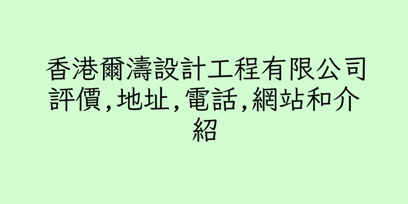 香港爾濤設計工程有限公司評價,地址,電話,網站和介紹