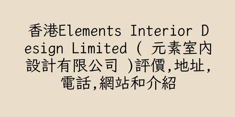 香港Elements Interior Design Limited ( 元素室內設計有限公司 )評價,地址,電話,網站和介紹