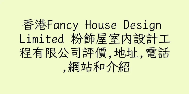 香港Fancy House Design Limited 粉飾屋室內設計工程有限公司評價,地址,電話,網站和介紹