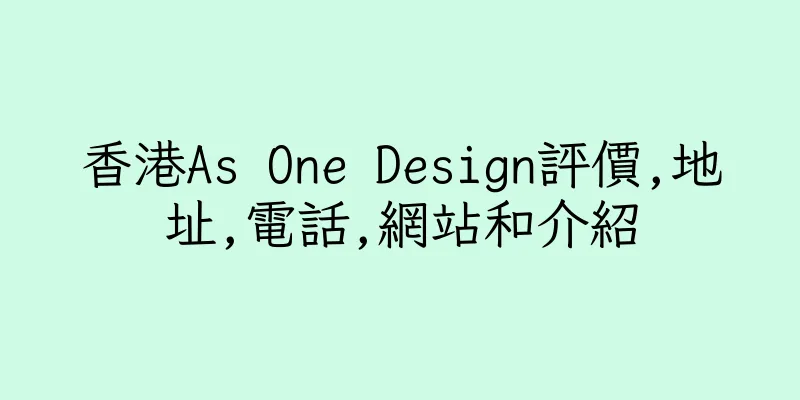 香港As One Design評價,地址,電話,網站和介紹